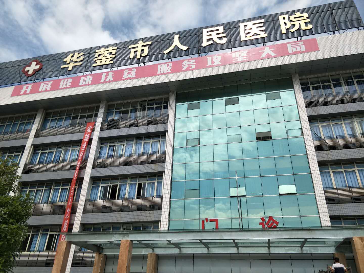 四川省華鎣市人民醫(yī)院.